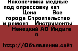 Наконечники медные под опрессовку квт185-16-21 › Цена ­ 90 - Все города Строительство и ремонт » Инструменты   . Ненецкий АО,Индига п.